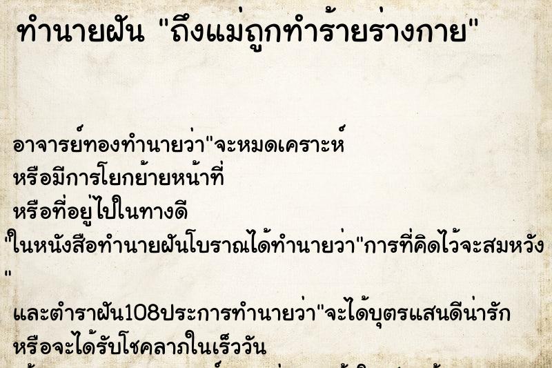 ทำนายฝันทำนายฝันถึงแม่ถูกทำร้ายร่างกาย