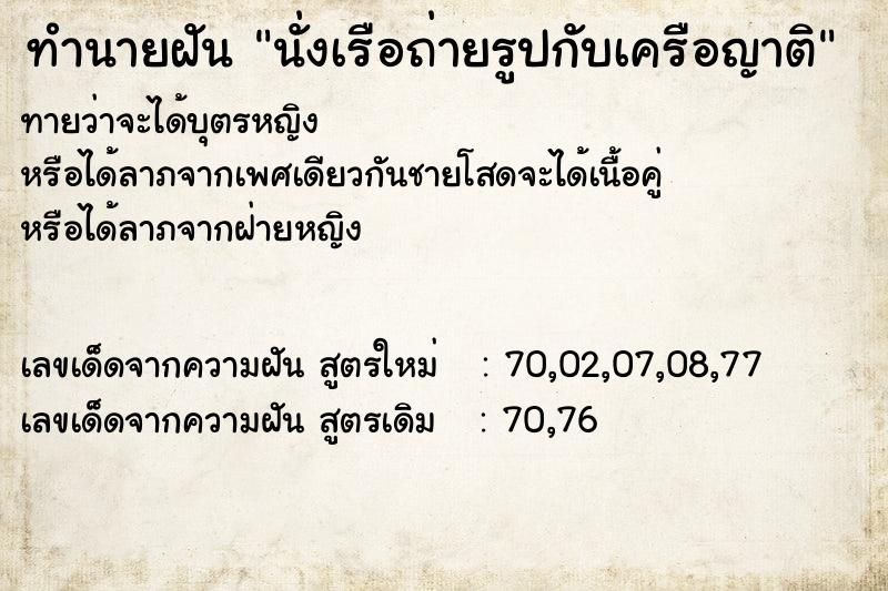 ทำนายฝัน นั่งเรือถ่ายรูปกับเครือญาติ ทำนายฝัน นั่งเรือถ่ายรูปกับเครือญาติ