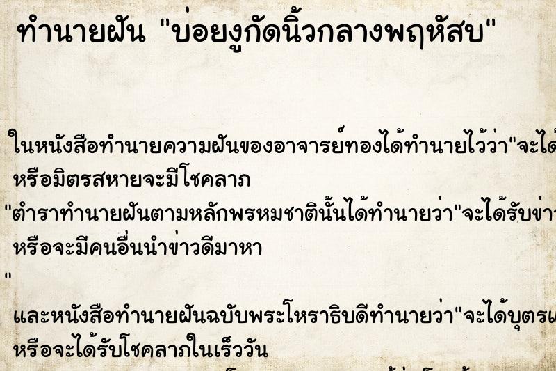 ทำนายฝันบ่อยงูกัดนิ้วกลางพฤหัสบ ทำนายฝันทำนายฝันบ่อยงูกัดนิ้วกลางพฤหัสบ