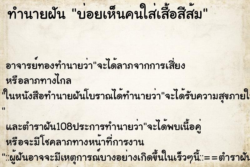 ทำนายฝันทำนายฝันบ่อยเห็นคนใส่เสื้อสีส้ม