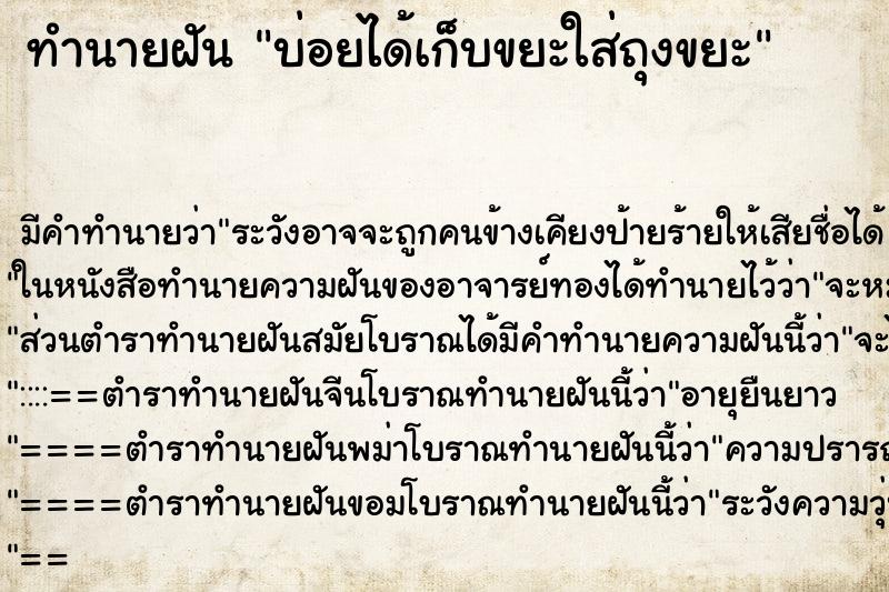 ทำนายฝันบ่อยได้เก็บขยะใส่ถุงขยะ ทำนายฝันทำนายฝันบ่อยได้เก็บขยะใส่ถุงขยะ