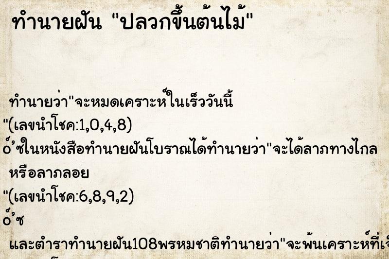 ทำนายฝัน ปลวกขึ้นต้นไม้
