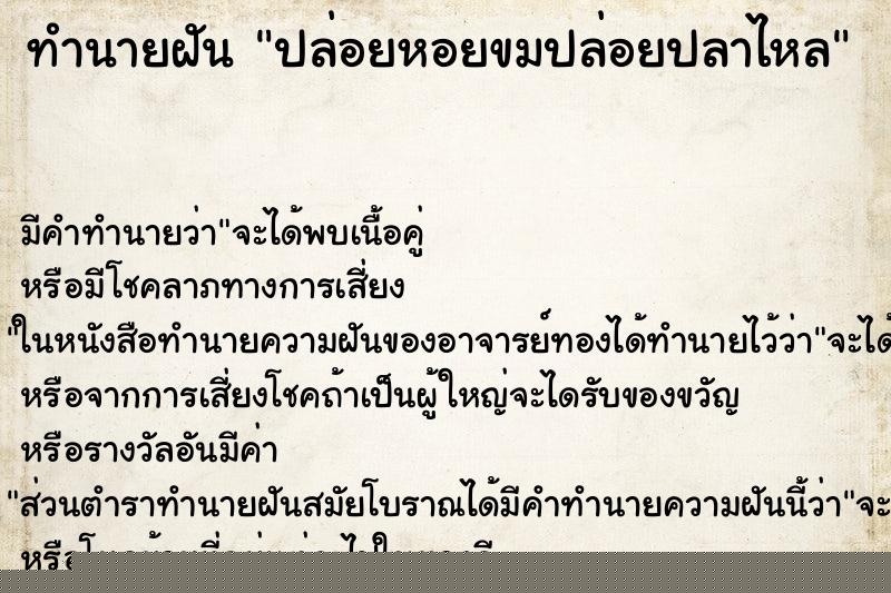 ทำนายฝัน ปล่อยหอยขมปล่อยปลาไหล ทำนายฝัน ปล่อยหอยขมปล่อยปลาไหล