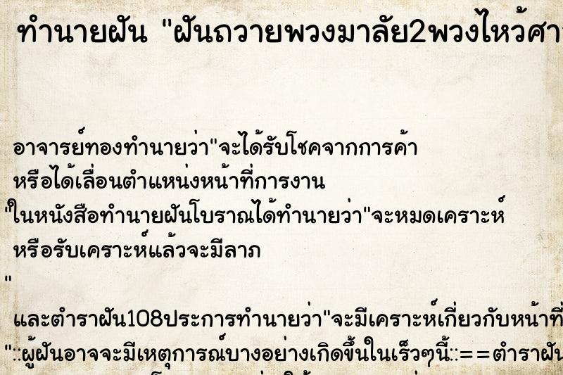 ทำนายฝันฝันถวายพวงมาลัย2พวงไหว้ศาล ทำนายฝันทำนายฝันฝันถวายพวงมาลัย2พวงไหว้ศาล