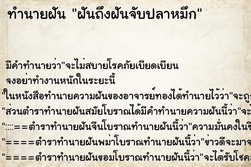 ทำนายฝันทำนายฝันฝันถึงฝันจับปลาหมึก