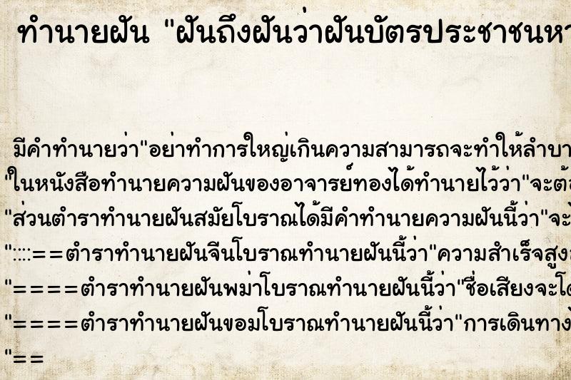 ทำนายฝัน ฝันถึงฝันว่าฝันบัตรประชาชนหาย ทำนายฝัน ฝันถึงฝันว่าฝันบัตรประชาชนหาย