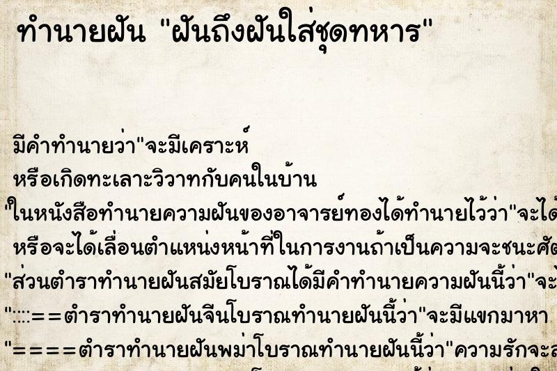 ทำนายฝัน ฝันถึงฝันใส่ชุดทหาร ทำนายฝัน ฝันถึงฝันใส่ชุดทหาร