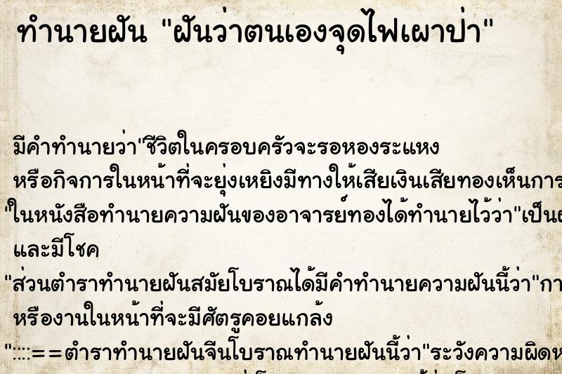 ทำนายฝัน ฝันว่าตนเองจุดไฟเผาป่า ทำนายฝัน ฝันว่าตนเองจุดไฟเผาป่า