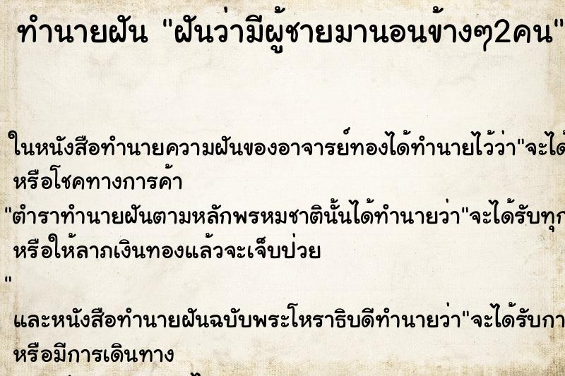 ทำนายฝันทำนายฝันฝันว่ามีผู้ชายมานอนข้างๆ2คน