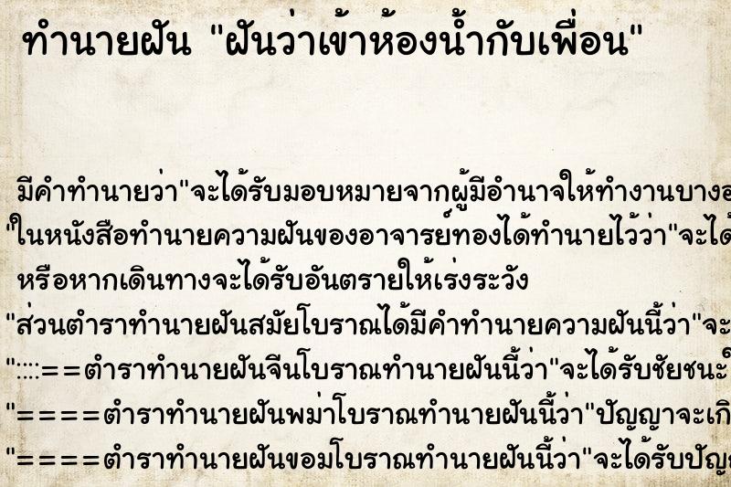 ทำนายฝัน ฝันว่าเข้าห้องน้ำกับเพื่อน ตำราโบราณ แม่นที่สุดในโลก