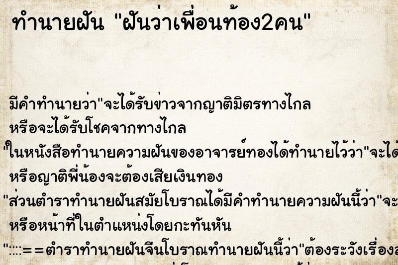 ทำนายฝันทำนายฝันฝันว่าเพื่อนท้อง2คน