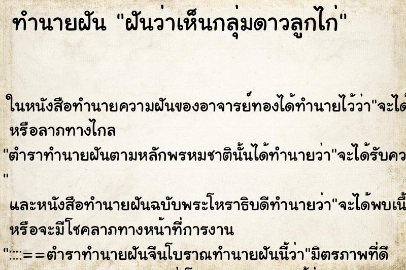ทำนายฝัน ฝันว่าเห็นกลุ่มดาวลูกไก่ ทำนายฝัน ฝันว่าเห็นกลุ่มดาวลูกไก่