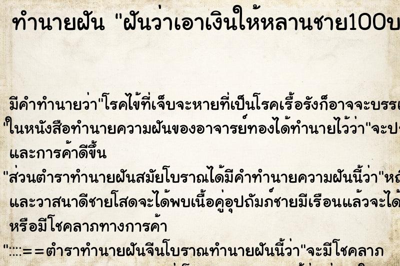 ทำนายฝัน ฝันว่าเอาเงินให้หลานชาย100บาท ทำนายฝัน ฝันว่าเอาเงินให้หลานชาย100บาท