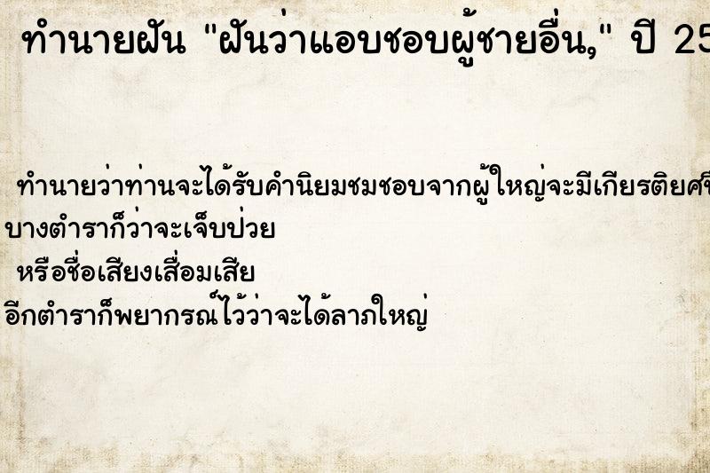 ทำนายฝันทำนายฝันฝันว่าแอบชอบผู้ชายอื่น,