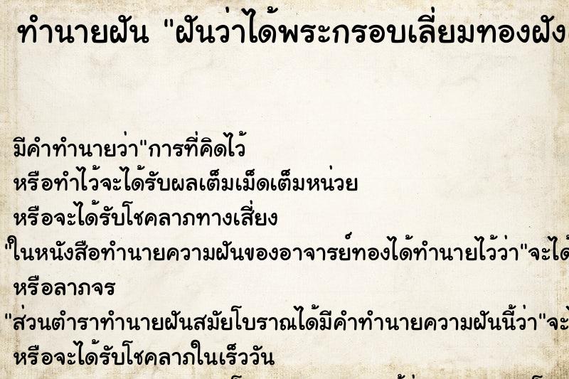 ทำนายฝัน ฝันว่าได้พระกรอบเลี่ยมทองฝังเพชร ตำราโบราณ แม่นที่สุดในโลก