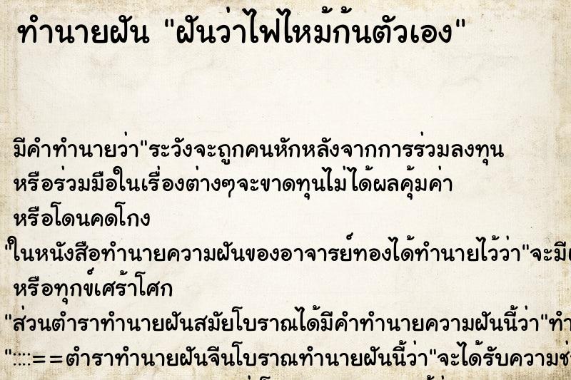 ทำนายฝันฝันว่าไฟไหม้ก้นตัวเอง ทำนายฝันทำนายฝันฝันว่าไฟไหม้ก้นตัวเอง