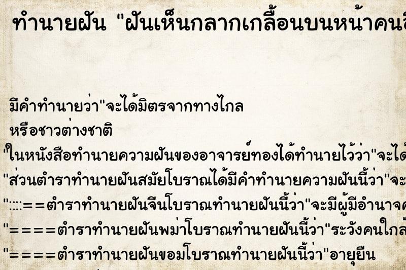 ทำนายฝัน ฝันเห็นกลากเกลื้อนบนหน้าคนอื่น ทำนายฝัน ฝันเห็นกลากเกลื้อนบนหน้าคนอื่น