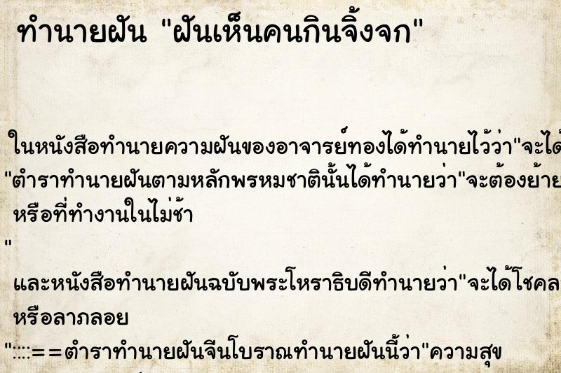 ทำนายฝันทำนายฝันฝันเห็นคนกินจิ้งจก