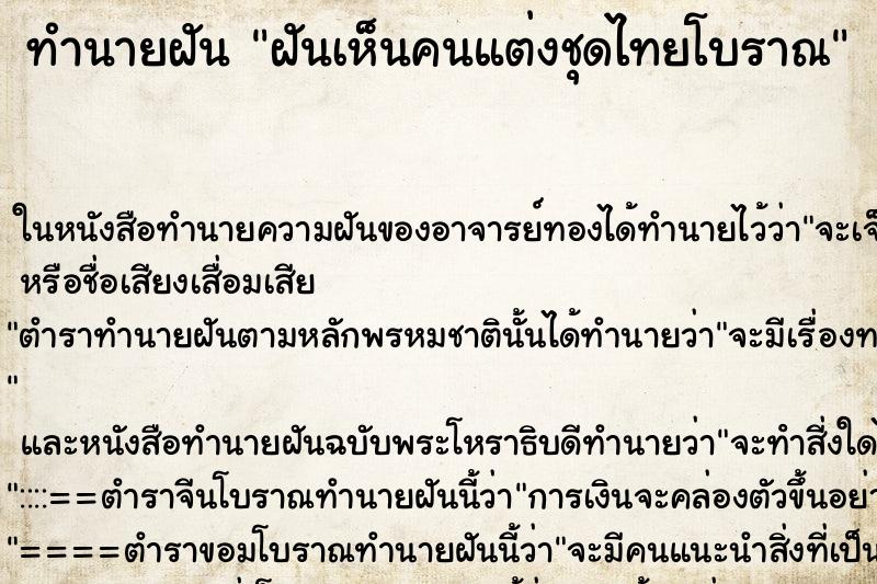 ทำนายฝันทำนายฝันฝันเห็นคนแต่งชุดไทยโบราณ