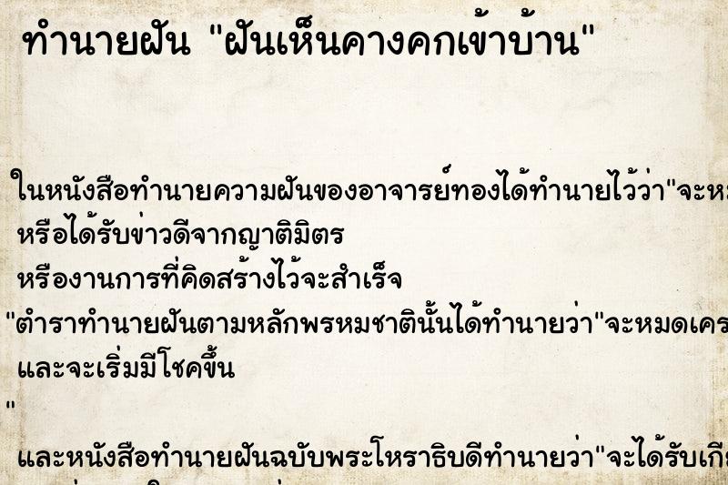 ทำนายฝันฝันเห็นคางคกเข้าบ้าน ทำนายฝันทำนายฝันฝันเห็นคางคกเข้าบ้าน
