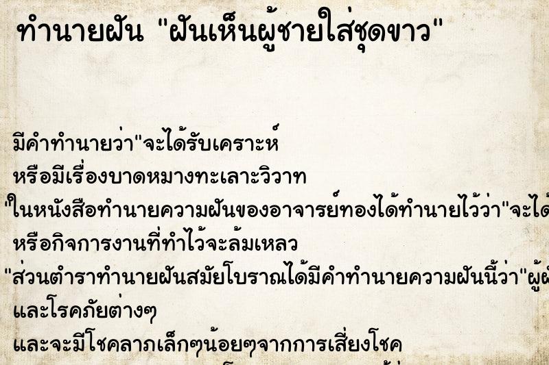 ทำนายฝัน ฝันเห็นผู้ชายใส่ชุดขาว ทำนายฝัน ฝันเห็นผู้ชายใส่ชุดขาว