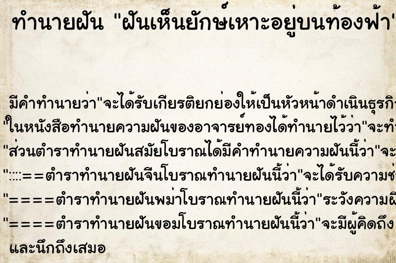 ทำนายฝันทำนายฝันฝันเห็นยักษ์เหาะอยู่บนท้องฟ้า