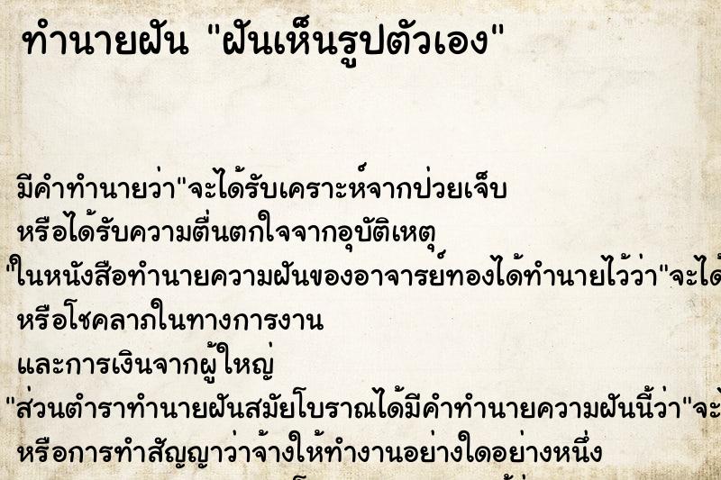 ทำนายฝันทำนายฝันฝันเห็นรูปตัวเอง