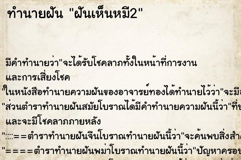 ทำนายฝันทำนายฝันฝันเห็นหมี2
