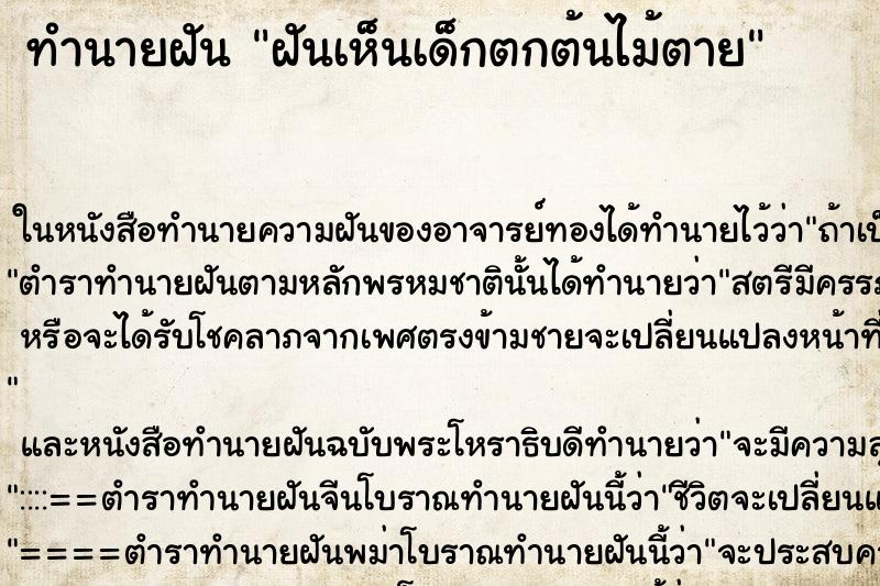 ทำนายฝันฝันเห็นเด็กตกต้นไม้ตาย ทำนายฝันทำนายฝันฝันเห็นเด็กตกต้นไม้ตาย