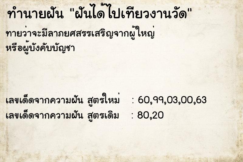 ทำนายฝันทำนายฝันฝันได้ไปเทียวงานวัด