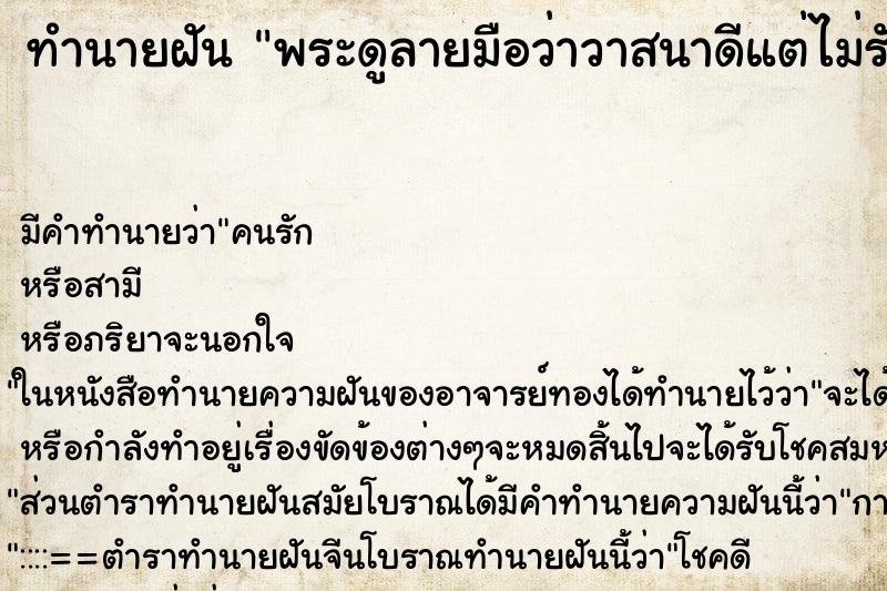 ทำนายฝัน พระดูลายมือว่าวาสนาดีแต่ไม่รับราชการ