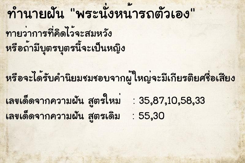 ทำนายฝันทำนายฝันพระนั่งหน้ารถตัวเอง