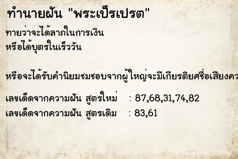 ทำนายฝันทำนายฝันพระเป็รเปรต