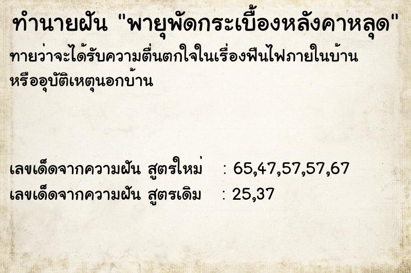 ทำนายฝันทำนายฝันพายุพัดกระเบื้องหลังคาหลุด