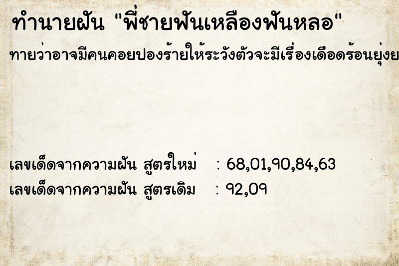ทำนายฝันพี่ชายฟันเหลืองฟันหลอ ทำนายฝันทำนายฝันพี่ชายฟันเหลืองฟันหลอ