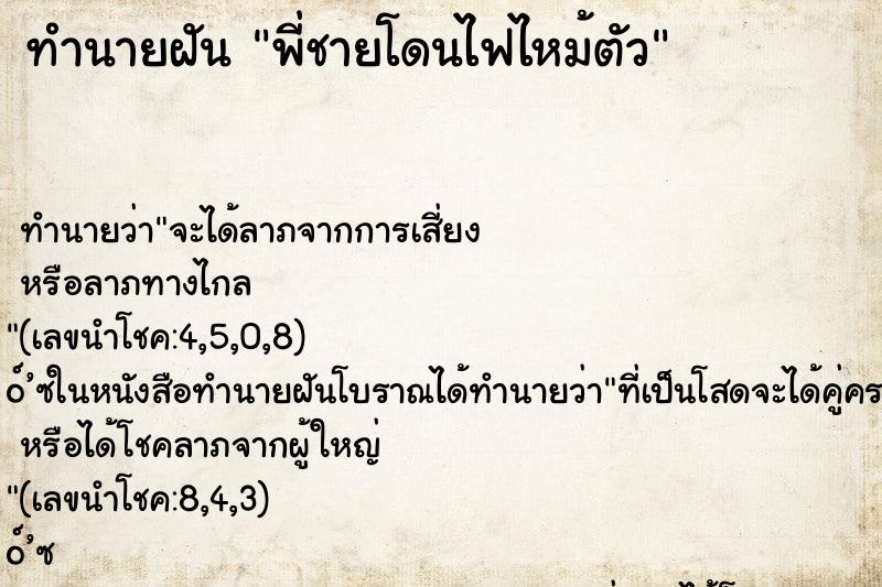 ทำนายฝันทำนายฝันพี่ชายโดนไฟไหม้ตัว