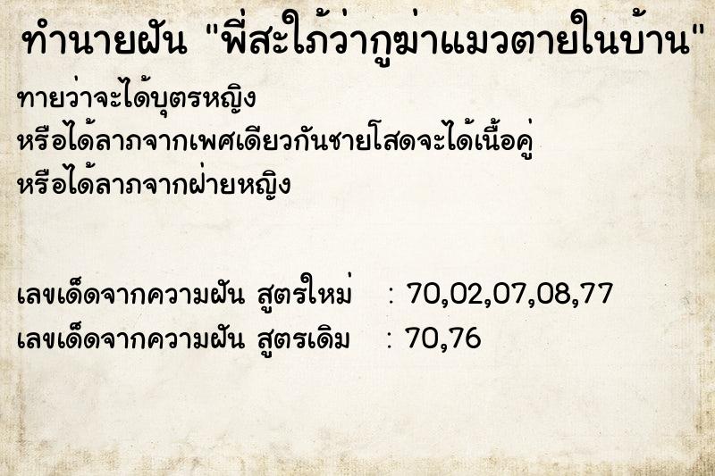 ทำนายฝันพี่สะใภ้ว่ากูฆ่าแมวตายในบ้าน ทำนายฝันทำนายฝันพี่สะใภ้ว่ากูฆ่าแมวตายในบ้าน