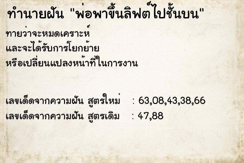 ทำนายฝัน พ่อพาขึ้นลิฟต์ไปชั้นบน ทำนายฝัน พ่อพาขึ้นลิฟต์ไปชั้นบน