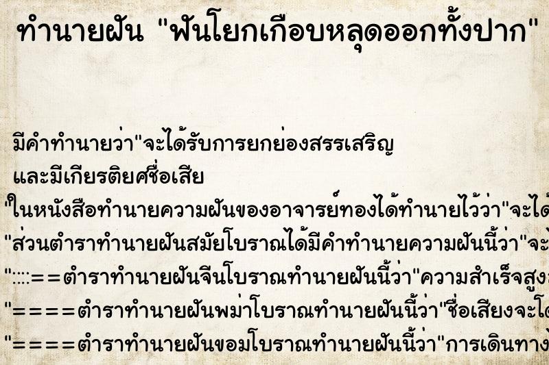 ทำนายฝันทำนายฝันฟันโยกเกือบหลุดออกทั้งปาก