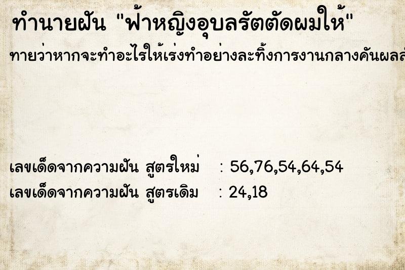 ทำนายฝันฟ้าหญิงอุบลรัตตัดผมให้ ทำนายฝันทำนายฝันฟ้าหญิงอุบลรัตตัดผมให้