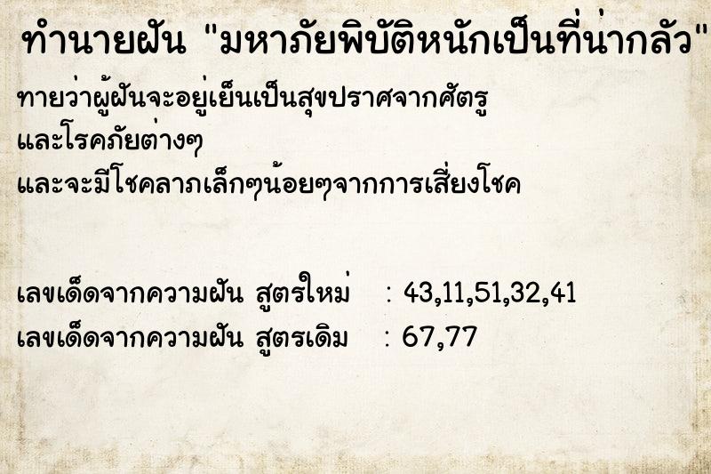ทำนายฝันมหาภัยพิบัติหนักเป็นที่น่ากลัว ทำนายฝันทำนายฝันมหาภัยพิบัติหนักเป็นที่น่ากลัว
