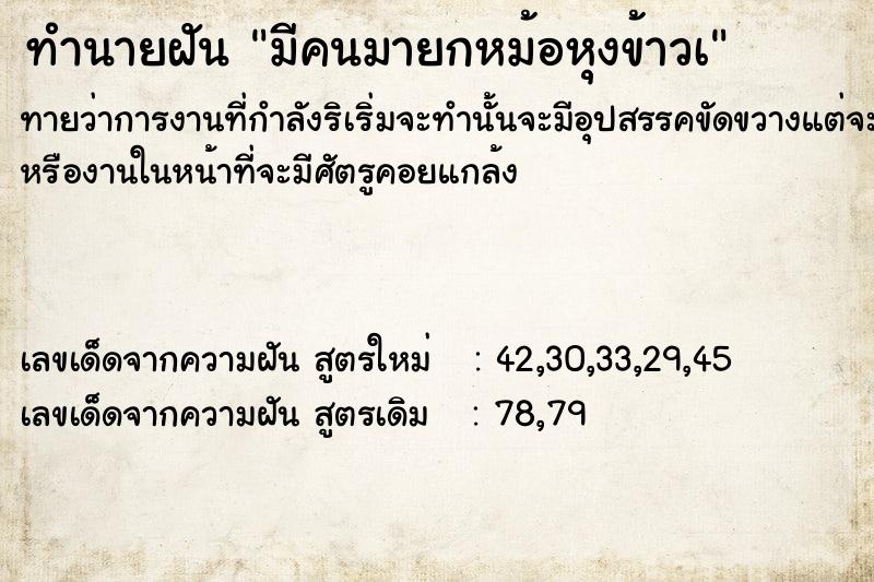 ทำนายฝัน มีคนมายกหม้อหุงข้าวà
