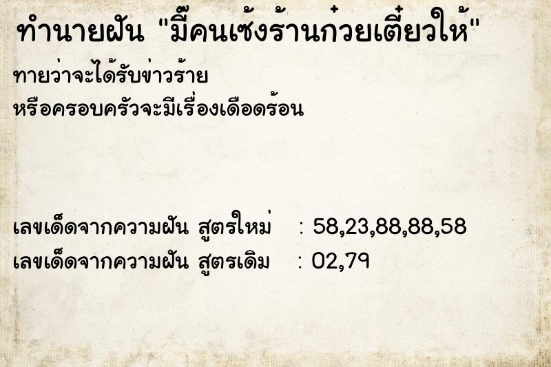 ทำนายฝันทำนายฝันมี๊คนเซ้งร้านก๋วยเตี๋ยวให้