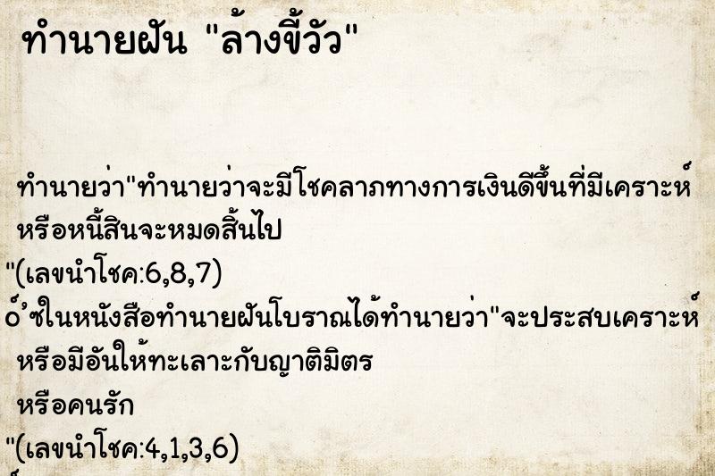 ทำนายฝัน ล้างขี้วัว ทำนายฝัน ล้างขี้วัว