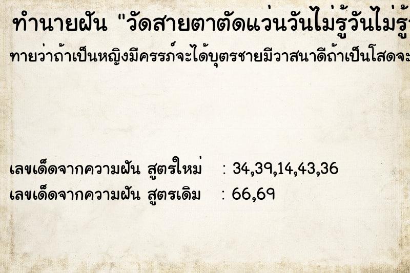 ทำนายฝันทำนายฝันวัดสายตาตัดแว่นวันไม่รู้วันไม่รู้วันไม่รู้