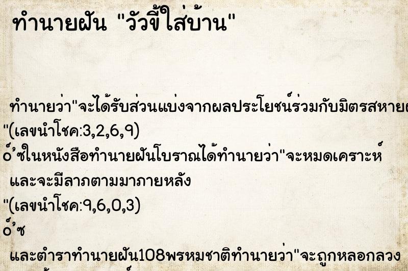 ทำนายฝัน วัวขี้ใส่บ้าน ทำนายฝัน วัวขี้ใส่บ้าน