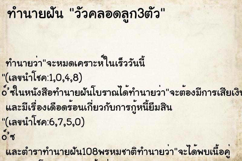 ทำนายฝัน วัวคลอดลูก3ตัว ทำนายฝัน วัวคลอดลูก3ตัว