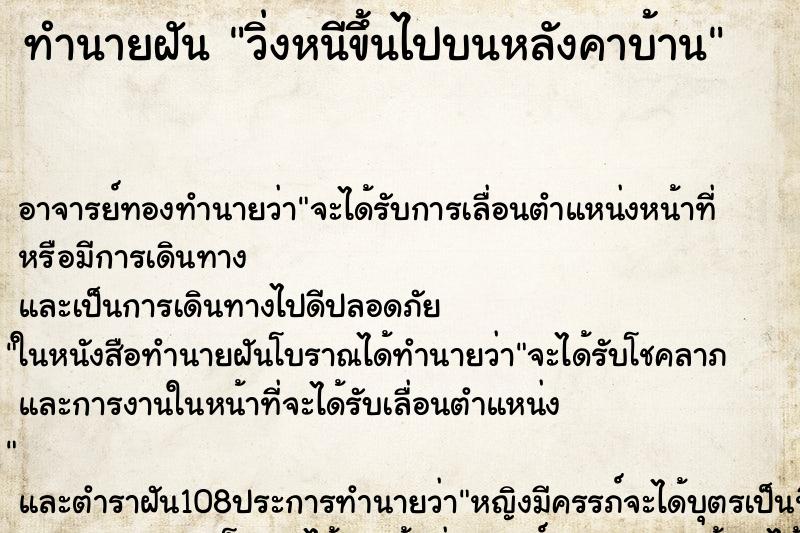 ทำนายฝัน วิ่งหนีขึ้นไปบนหลังคาบ้าน