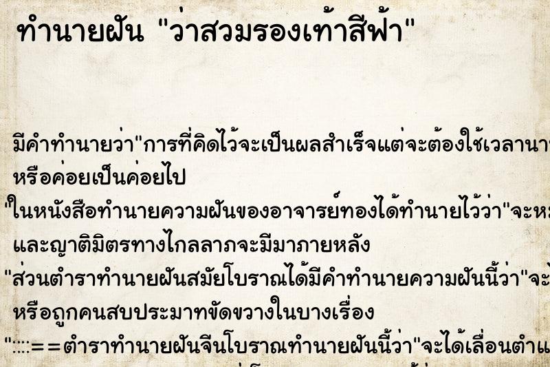 ทำนายฝัน ว่าสวมรองเท้าสีฟ้า
