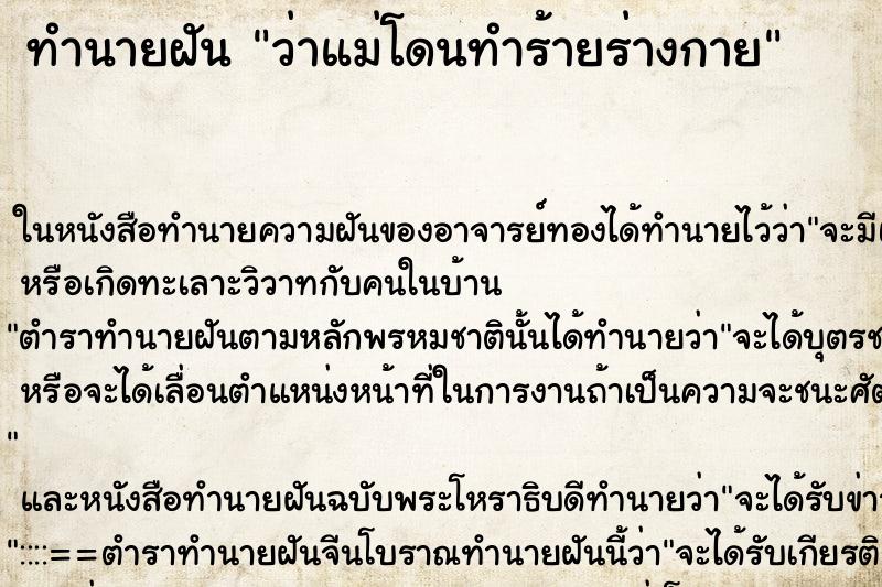ทำนายฝันว่าแม่โดนทำร้ายร่างกาย ทำนายฝันทำนายฝันว่าแม่โดนทำร้ายร่างกาย